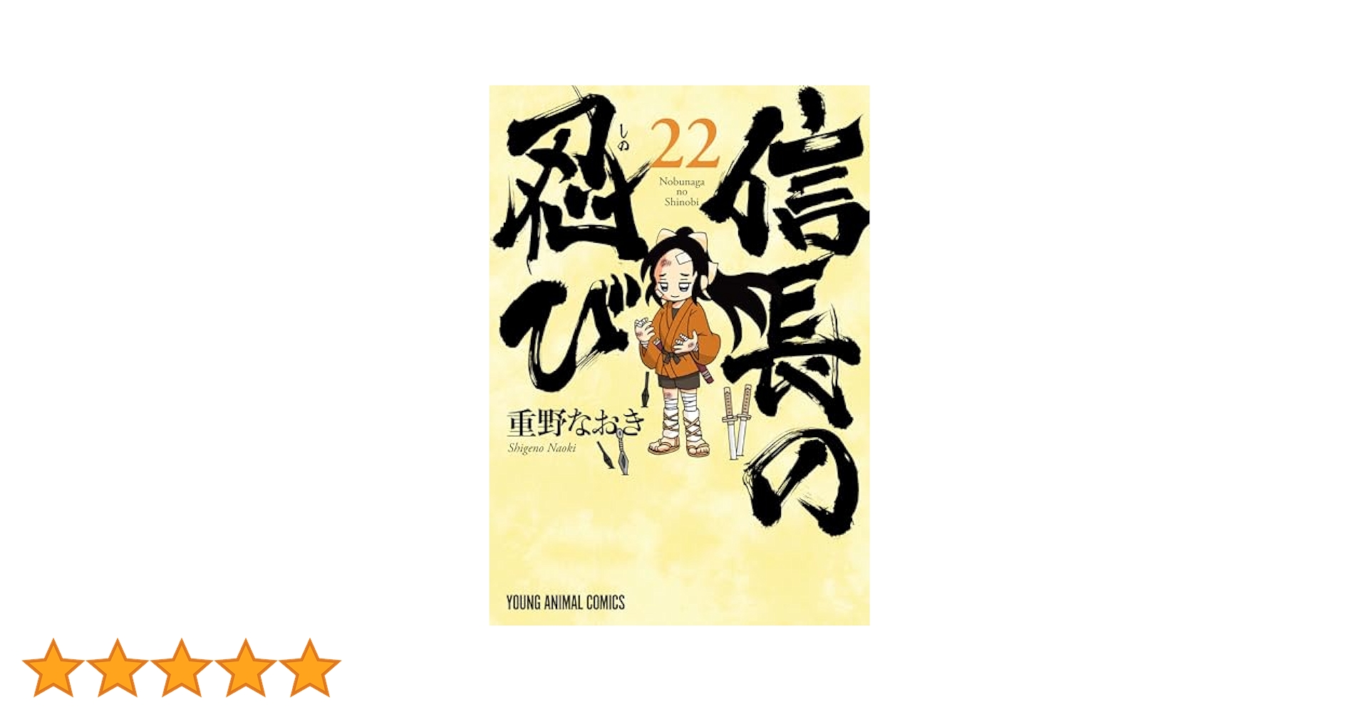信長の忍び 22 (ヤングアニマルコミックス) | 重野なおき | 青年
